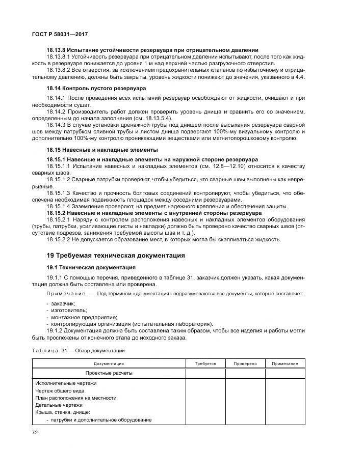 ГОСТ Р 58031-2017, страница 76