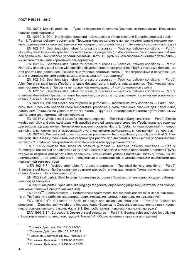 ГОСТ Р 58031-2017, страница 8