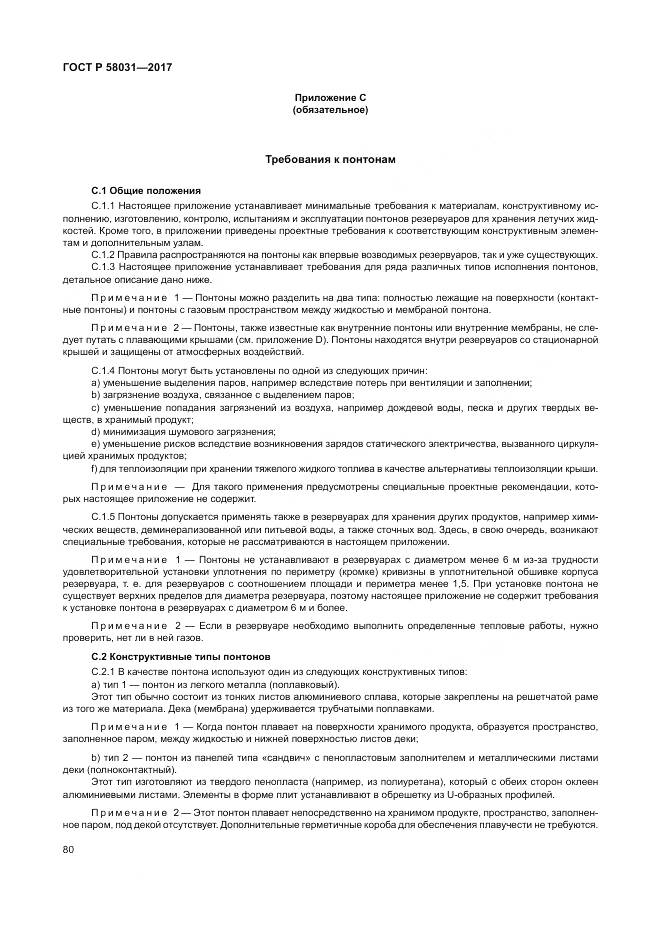 ГОСТ Р 58031-2017, страница 84