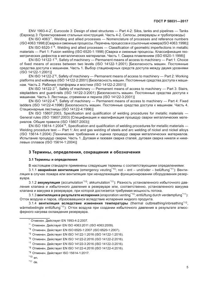 ГОСТ Р 58031-2017, страница 9