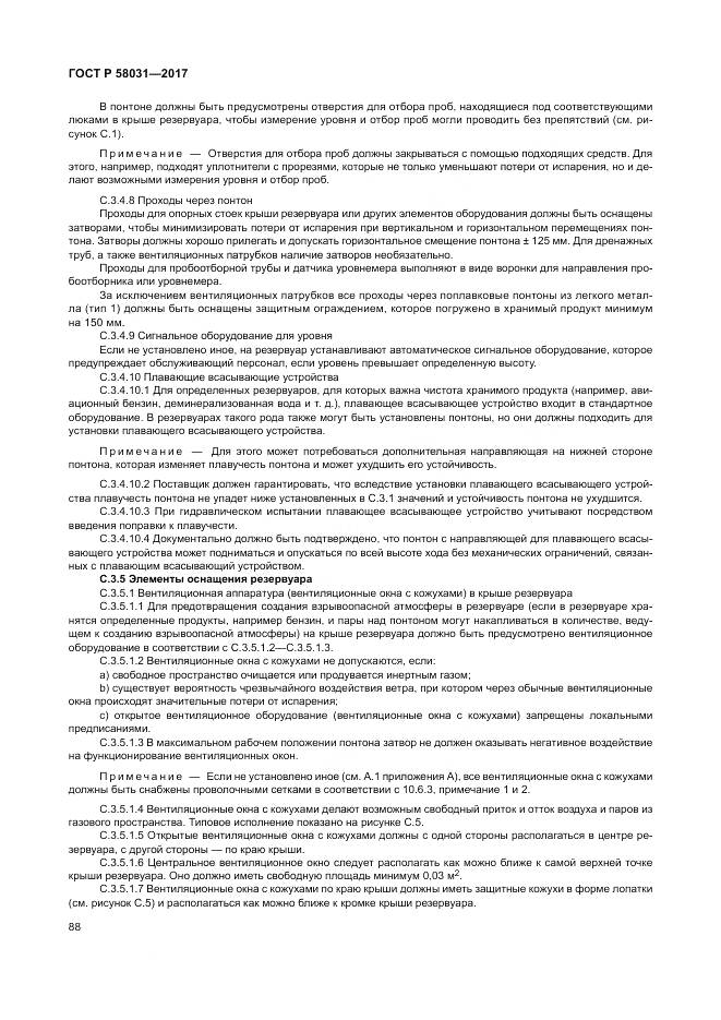 ГОСТ Р 58031-2017, страница 92