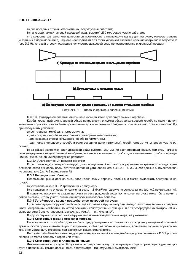 ГОСТ Р 58031-2017, страница 96