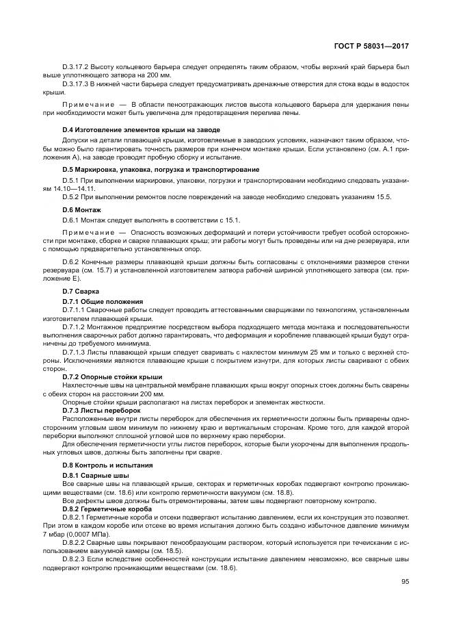 ГОСТ Р 58031-2017, страница 99