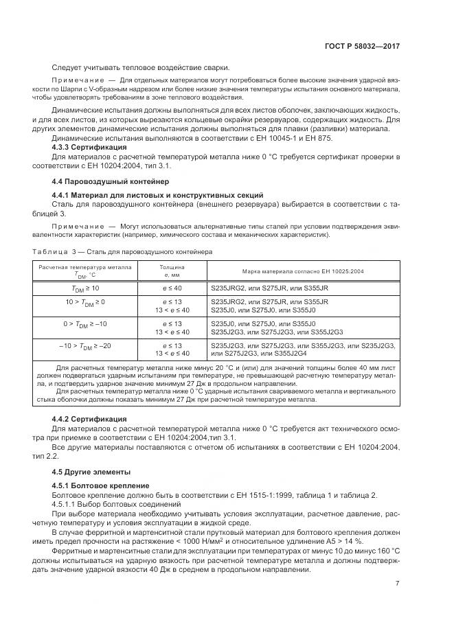 ГОСТ Р 58032-2017, страница 12