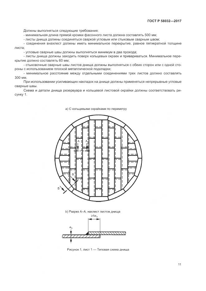 ГОСТ Р 58032-2017, страница 16