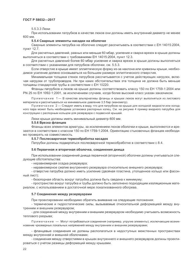 ГОСТ Р 58032-2017, страница 27