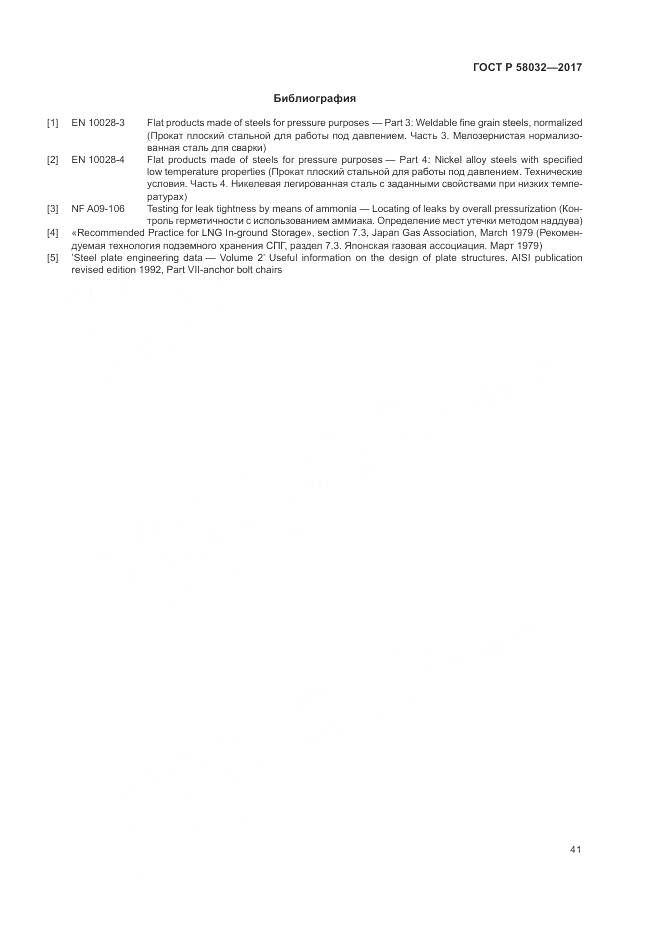 ГОСТ Р 58032-2017, страница 46