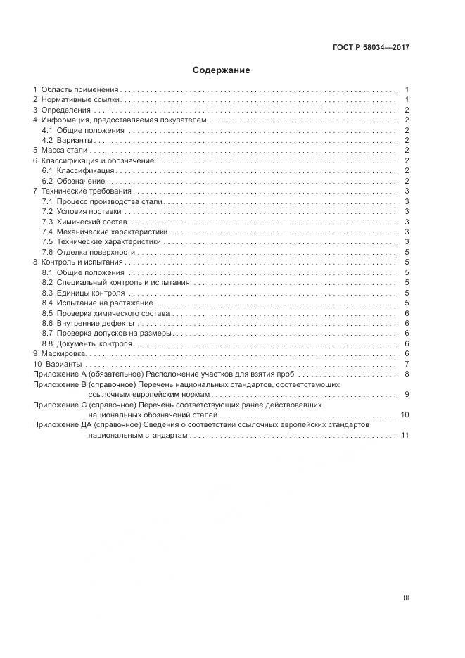 ГОСТ Р 58034-2017, страница 3