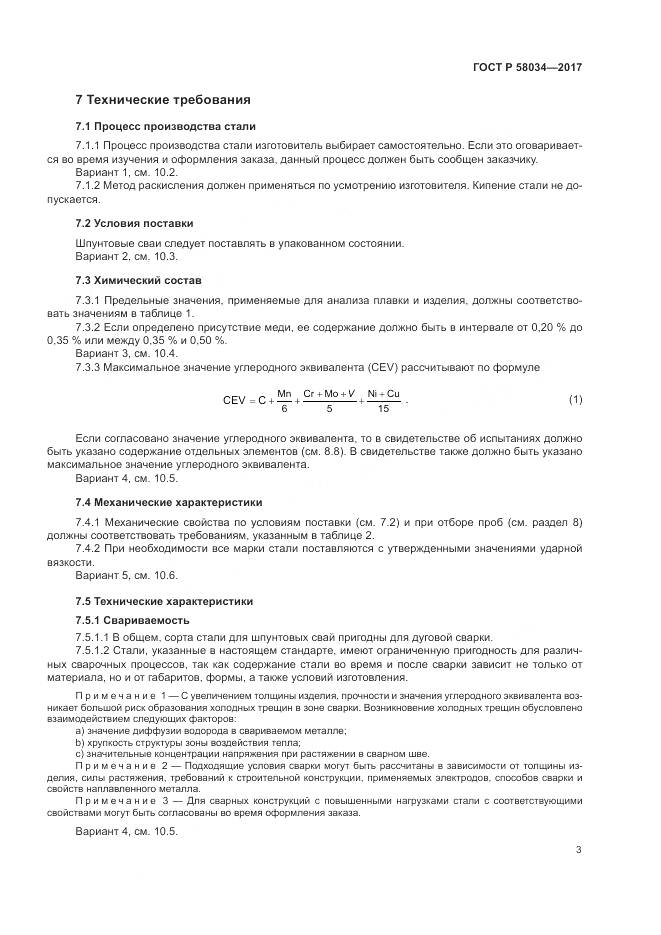 ГОСТ Р 58034-2017, страница 7