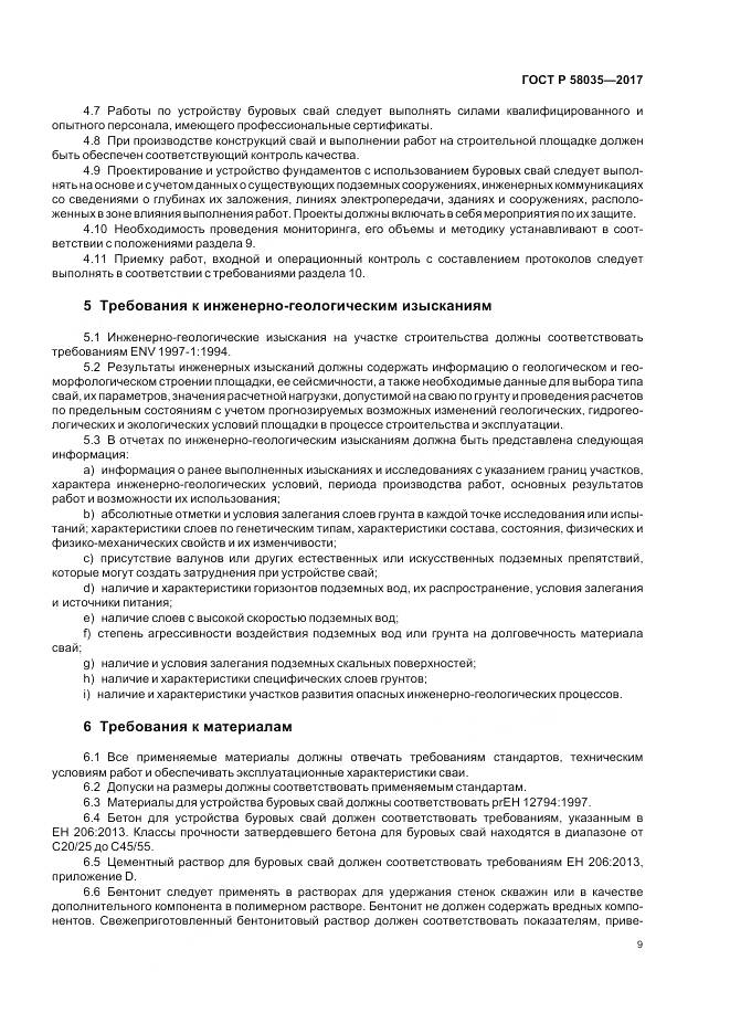 ГОСТ Р 58035-2017, страница 13