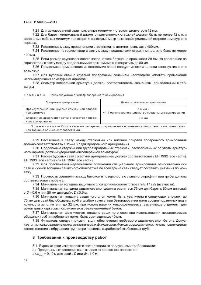 ГОСТ Р 58035-2017, страница 16