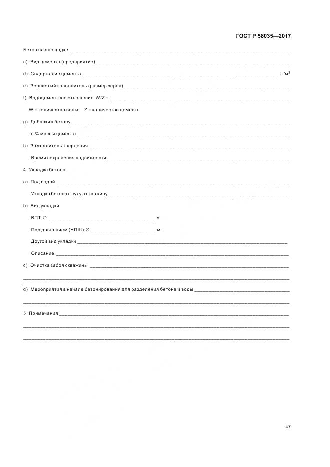 ГОСТ Р 58035-2017, страница 51
