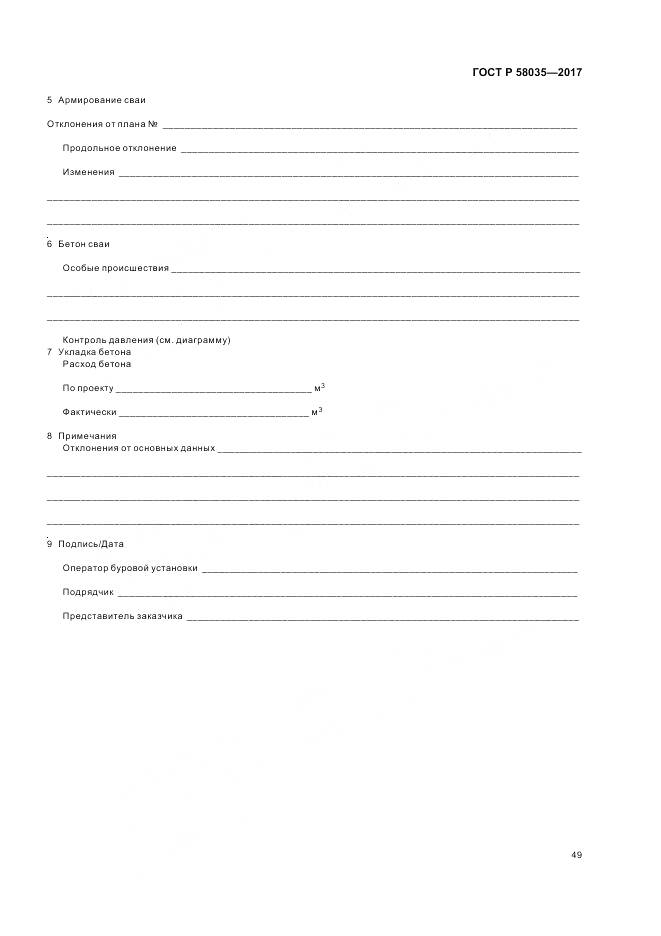 ГОСТ Р 58035-2017, страница 53