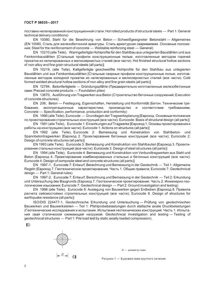 ГОСТ Р 58035-2017, страница 6