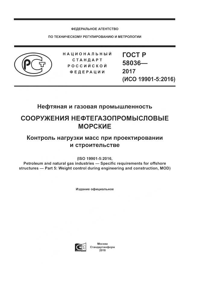 ГОСТ Р 58036-2017, страница 1