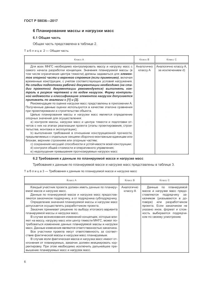 ГОСТ Р 58036-2017, страница 10