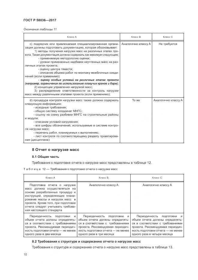 ГОСТ Р 58036-2017, страница 14