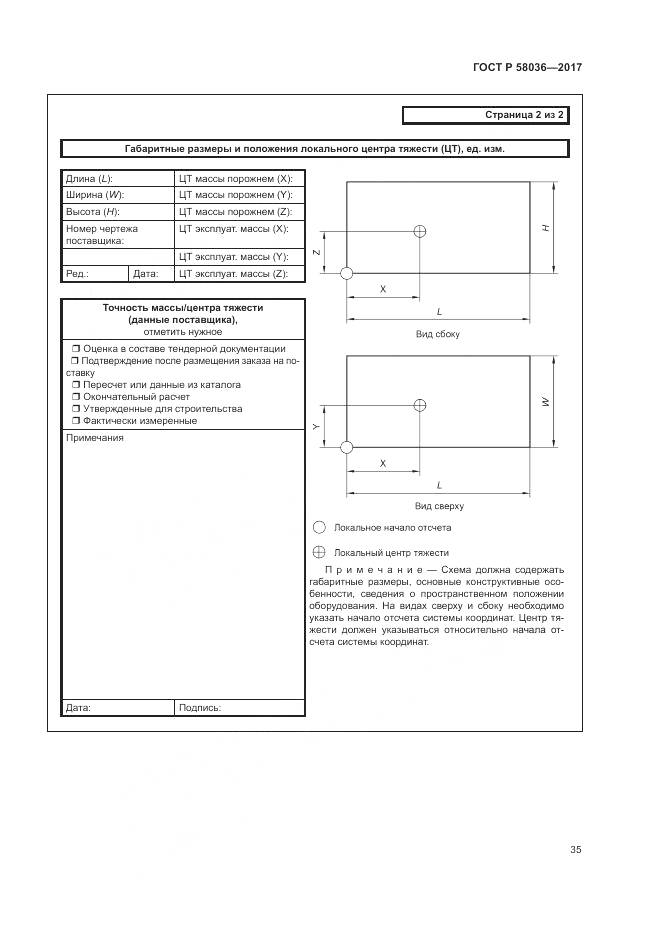 ГОСТ Р 58036-2017, страница 39