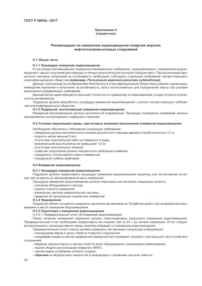 ГОСТ Р 58036-2017, страница 42