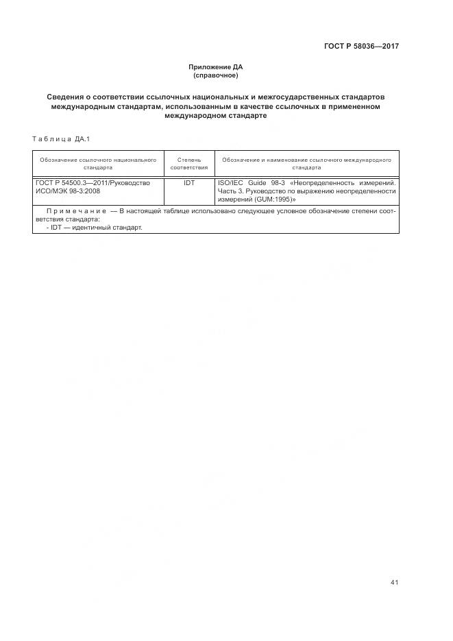 ГОСТ Р 58036-2017, страница 45