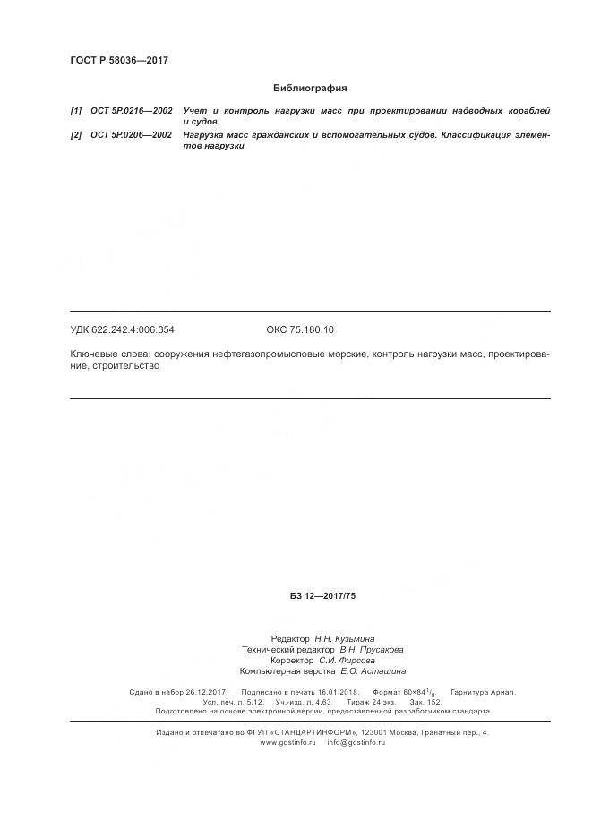 ГОСТ Р 58036-2017, страница 46