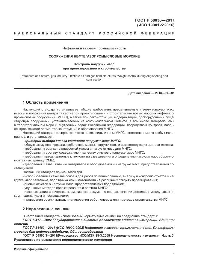 ГОСТ Р 58036-2017, страница 5