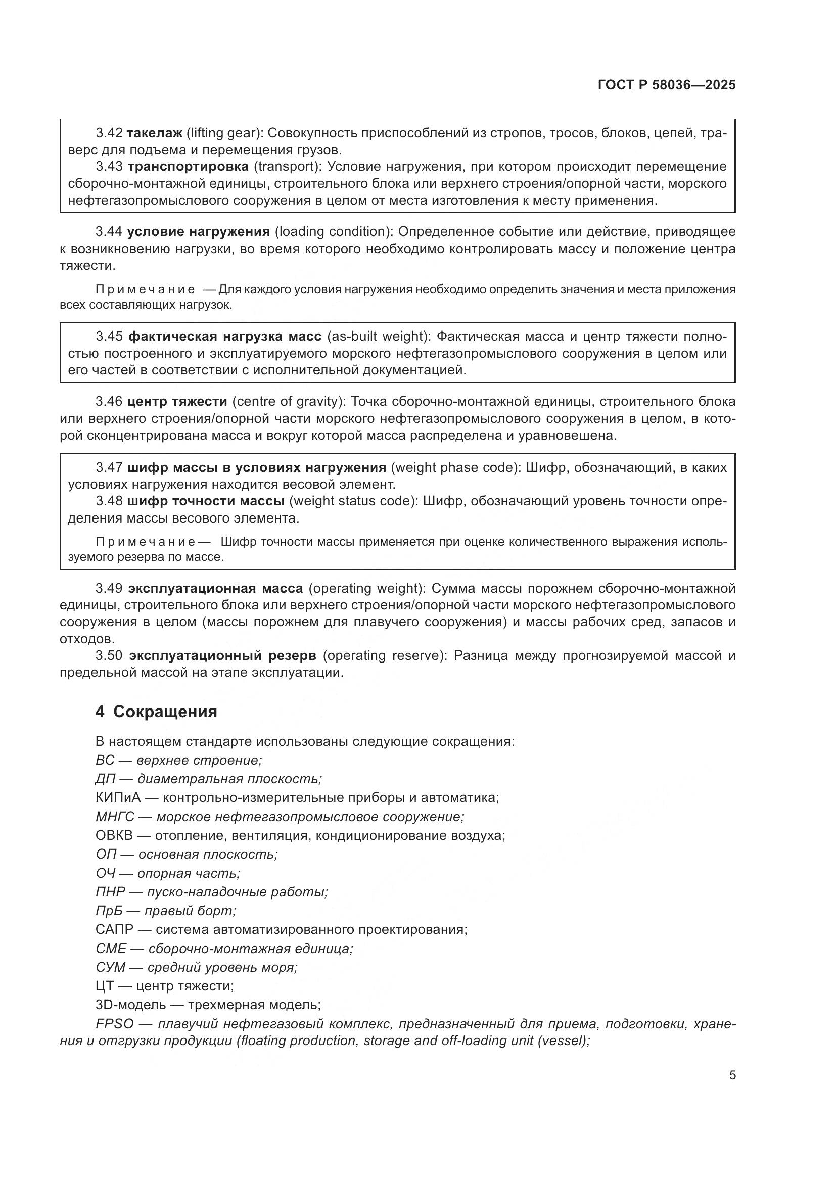 ГОСТ Р 58036-2025, страница 11