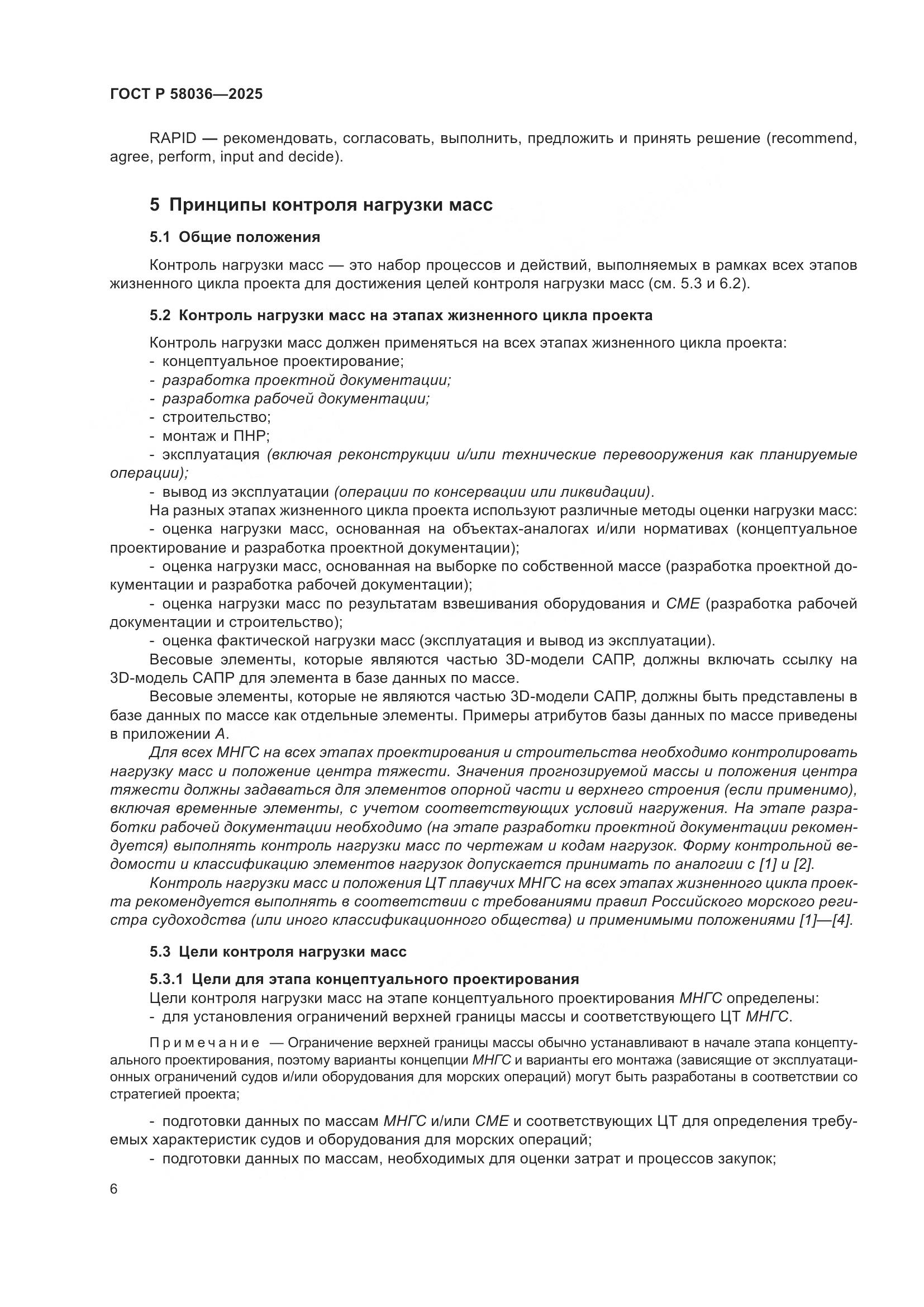 ГОСТ Р 58036-2025, страница 12