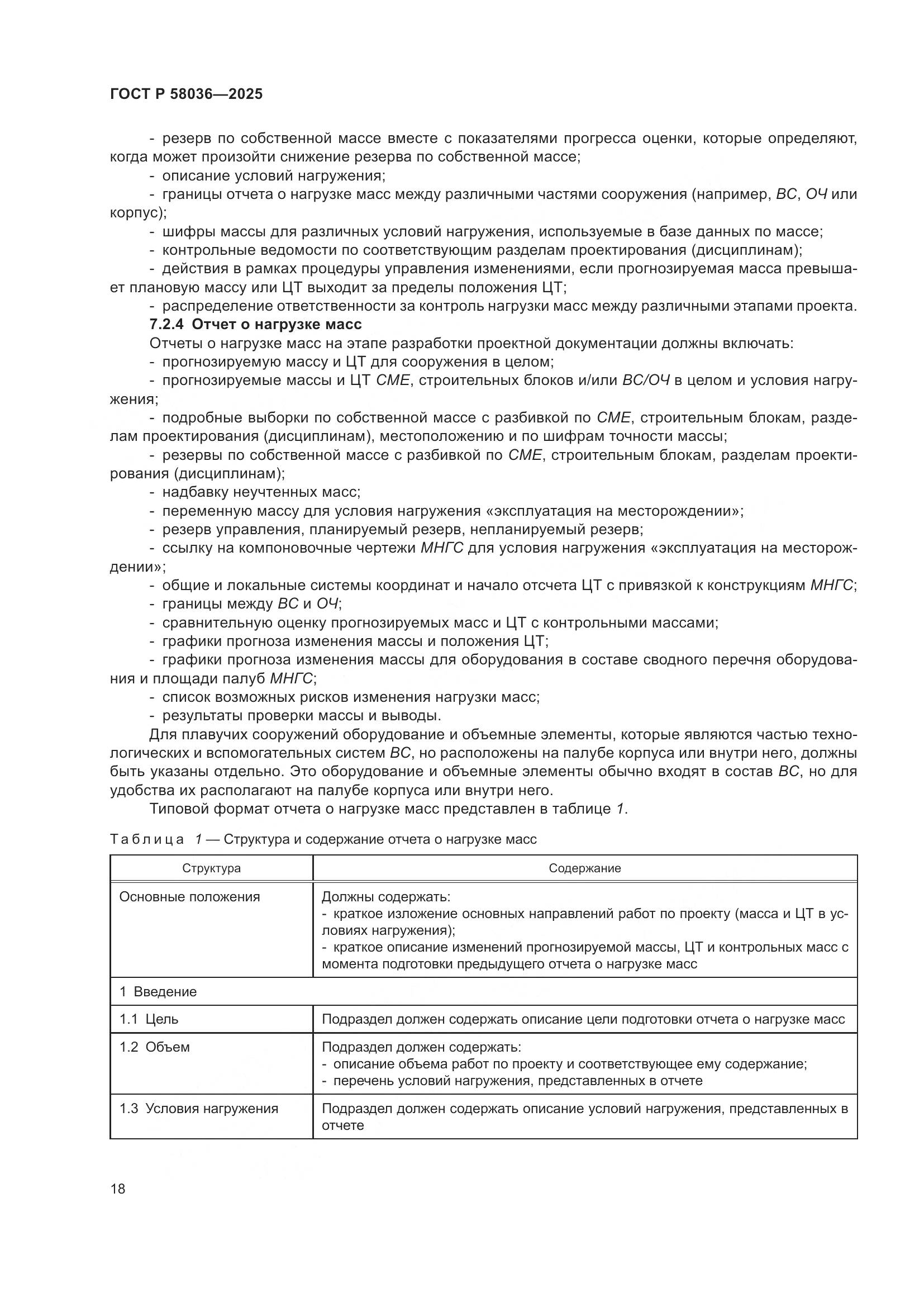 ГОСТ Р 58036-2025, страница 24