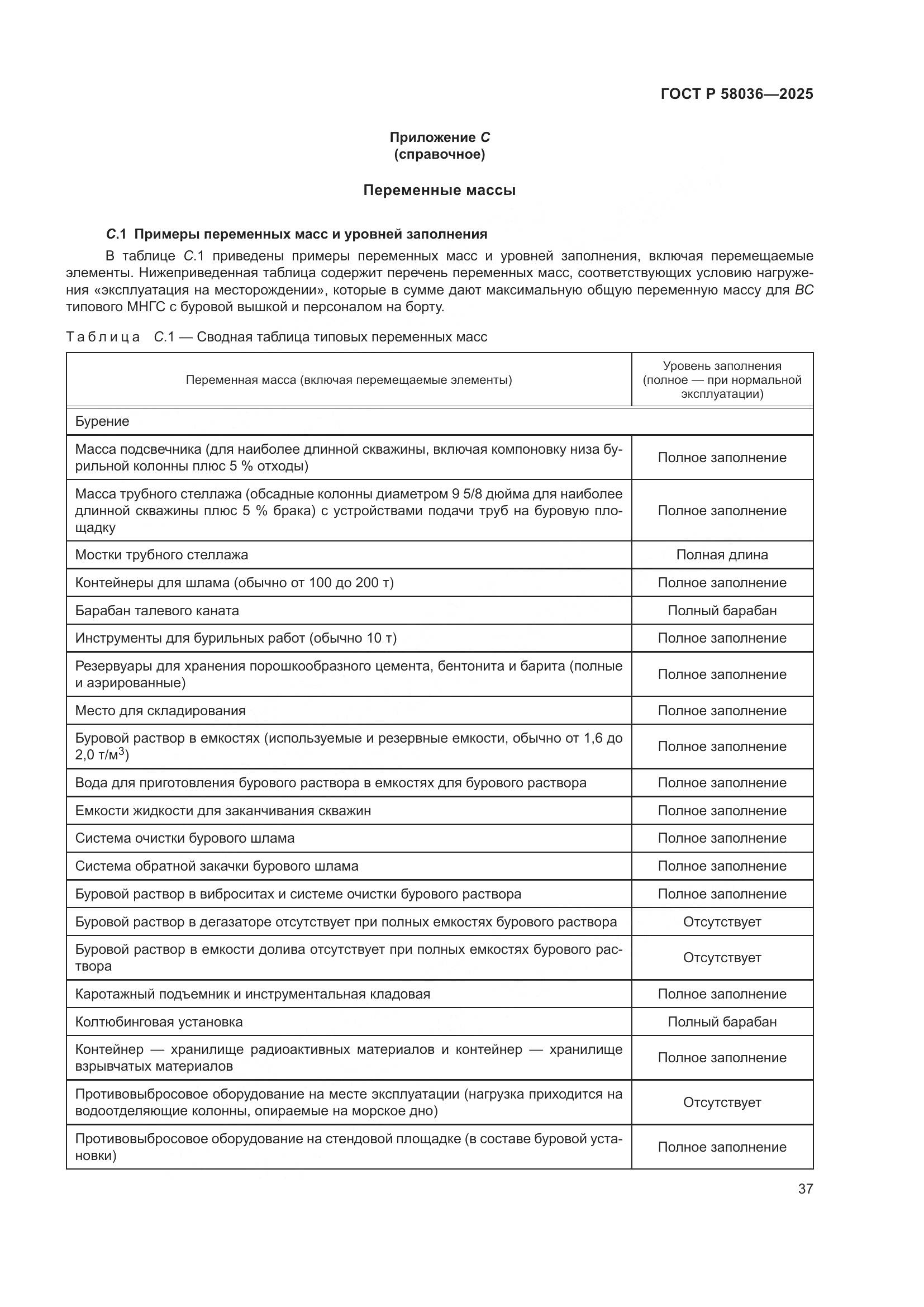 ГОСТ Р 58036-2025, страница 43