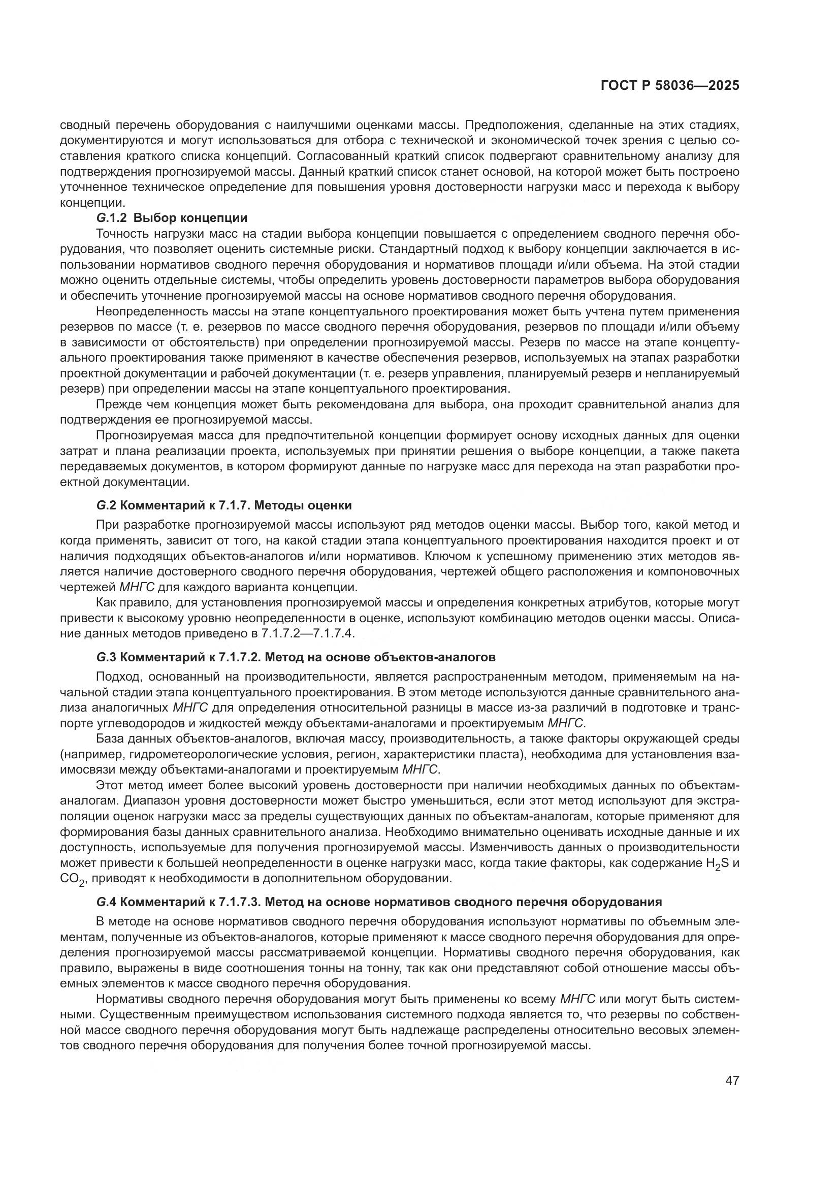 ГОСТ Р 58036-2025, страница 53