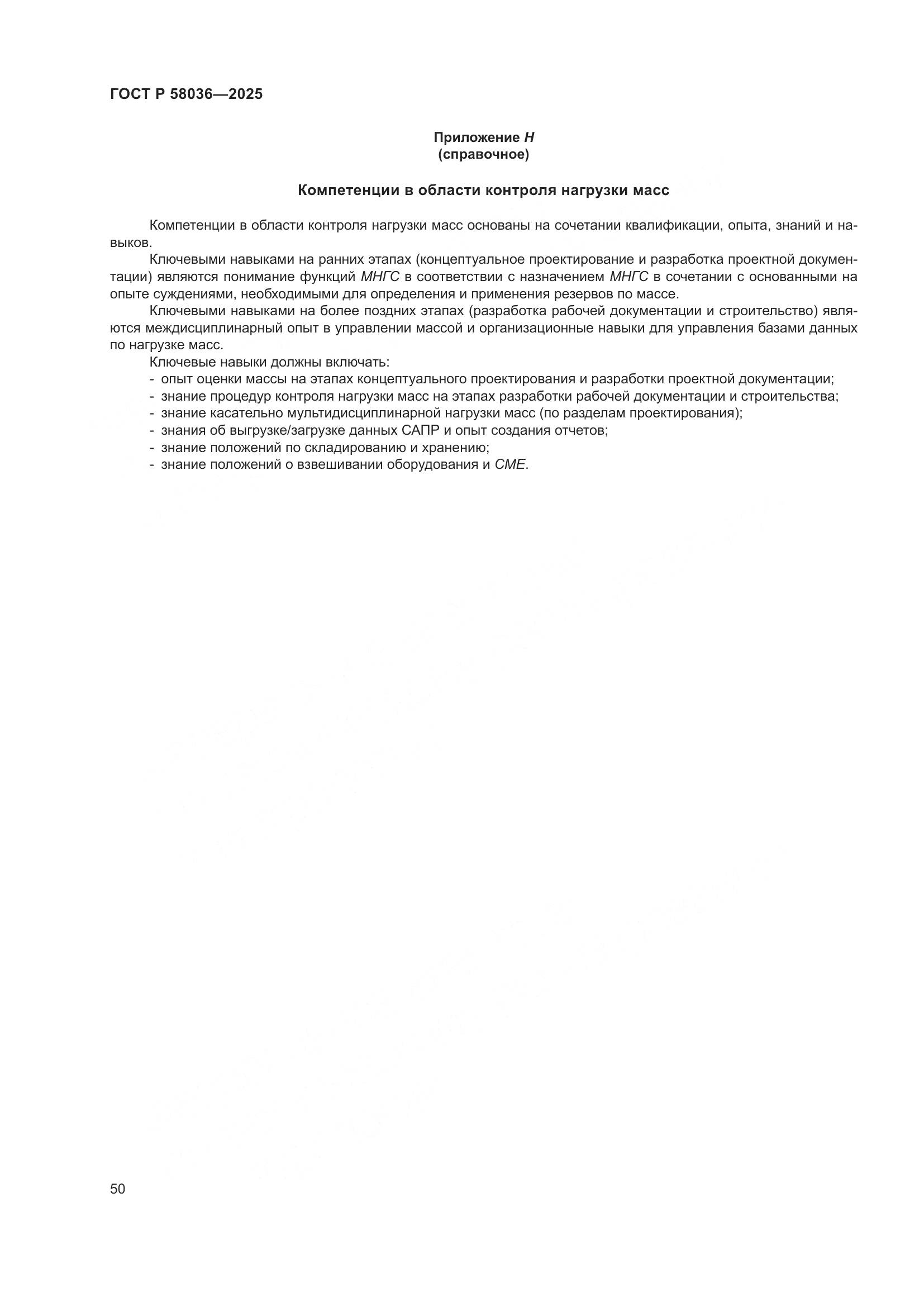 ГОСТ Р 58036-2025, страница 56