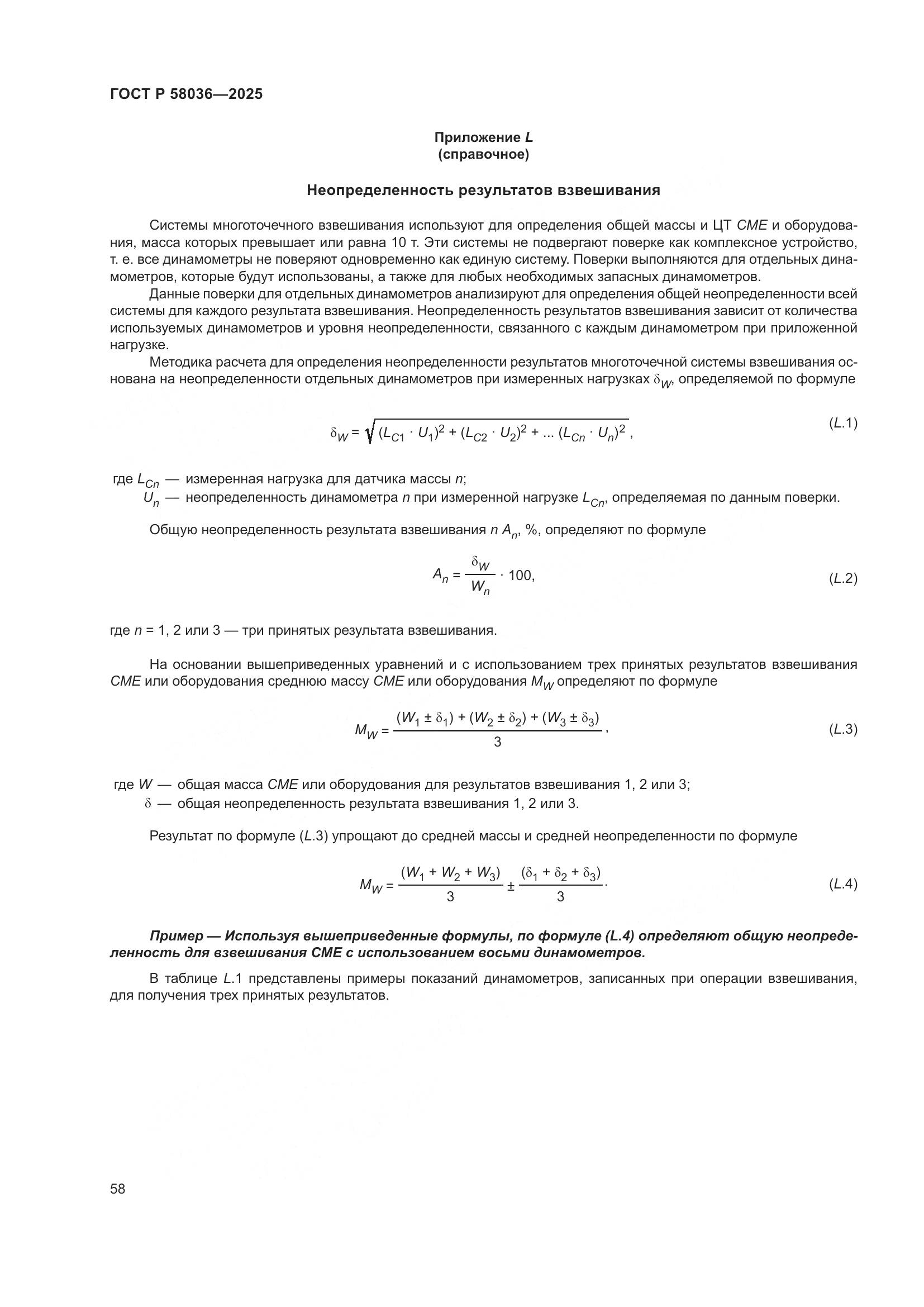 ГОСТ Р 58036-2025, страница 64