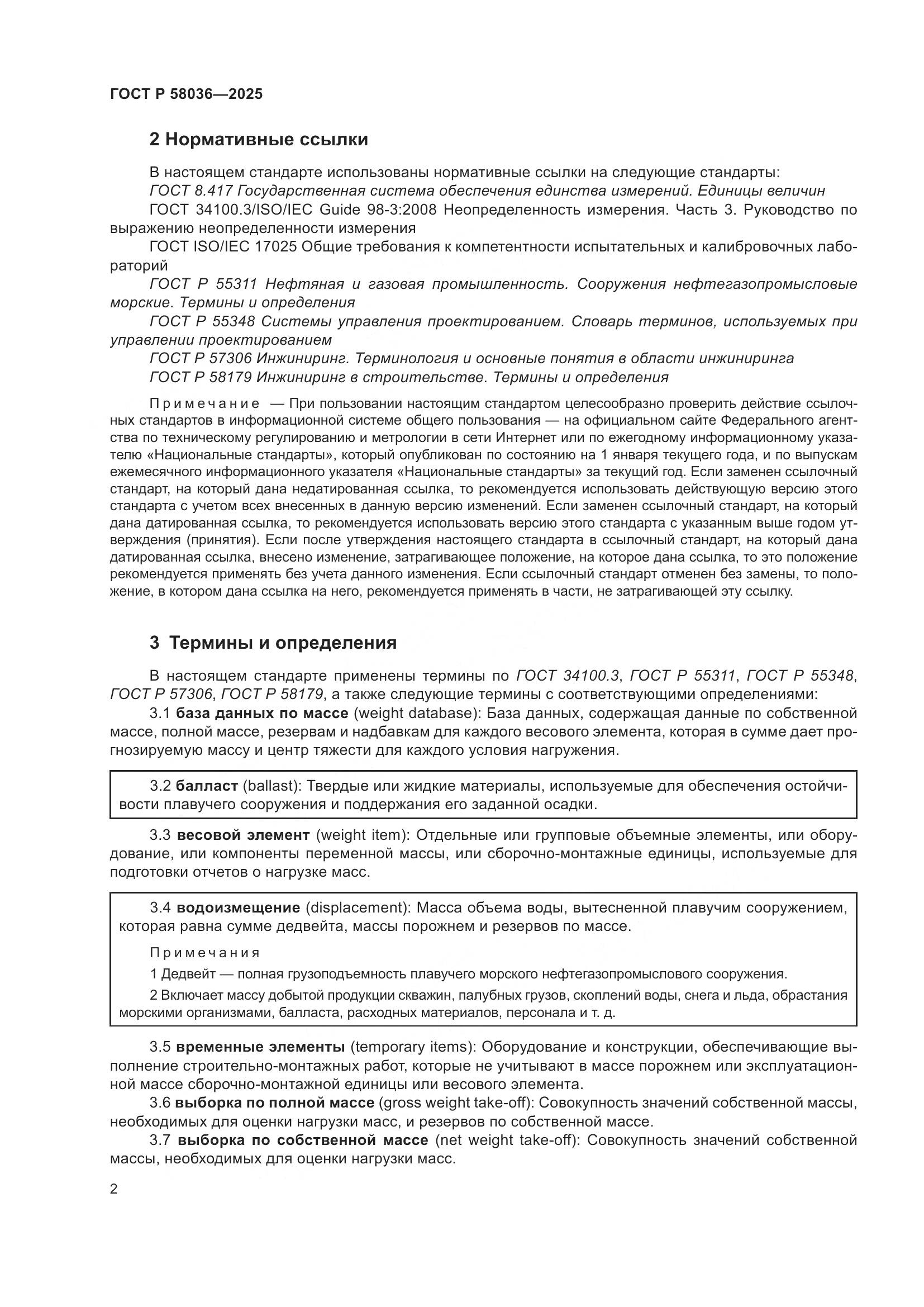 ГОСТ Р 58036-2025, страница 8