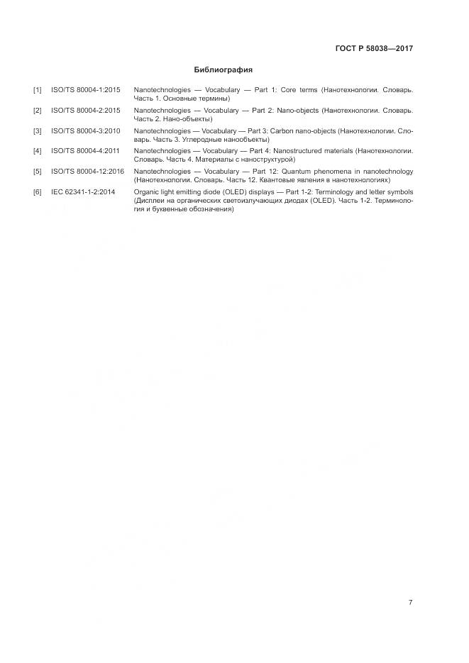 ГОСТ Р 58038-2017, страница 11