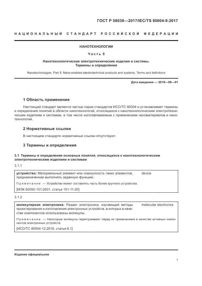 ГОСТ Р 58038-2017, страница 5