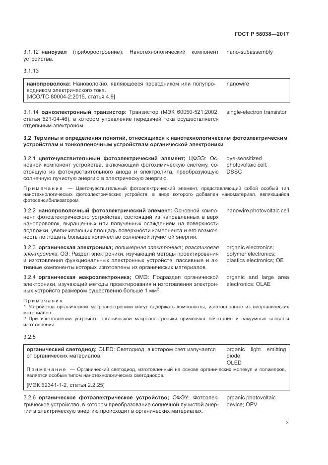 ГОСТ Р 58038-2017, страница 7