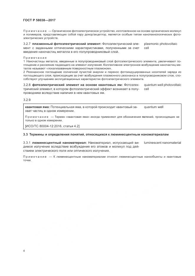 ГОСТ Р 58038-2017, страница 8