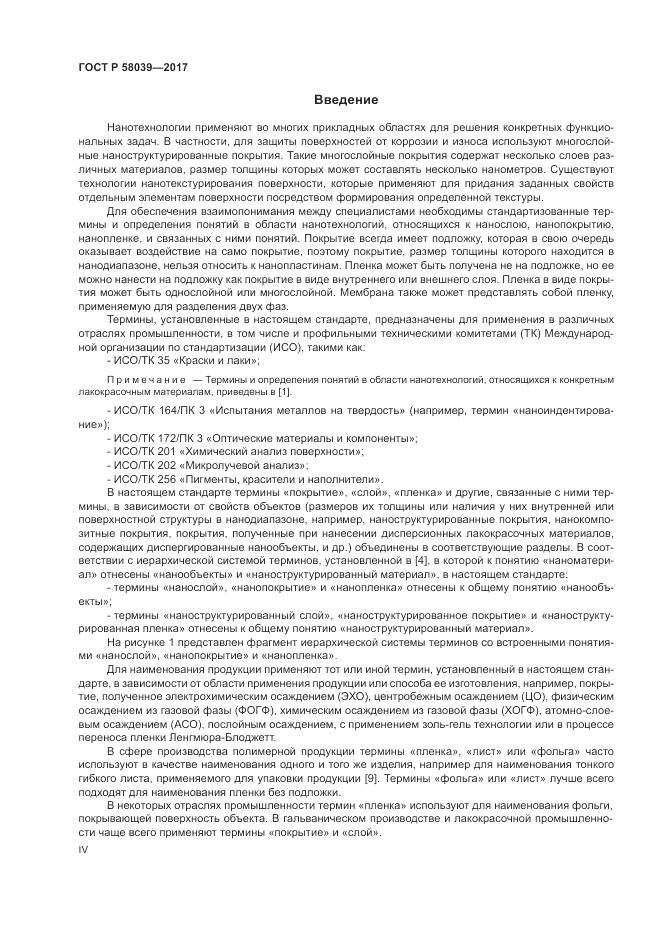 ГОСТ Р 58039-2017, страница 4