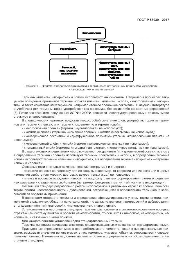 ГОСТ Р 58039-2017, страница 5