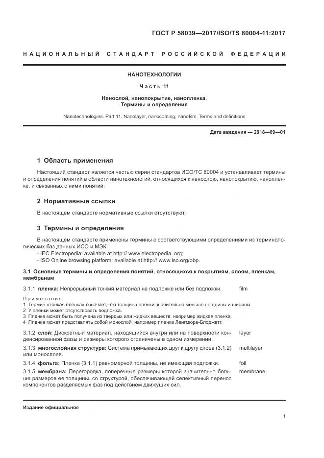 ГОСТ Р 58039-2017, страница 7