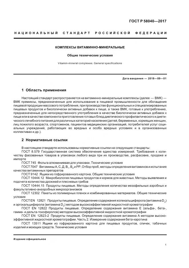 ГОСТ Р 58040-2017, страница 3