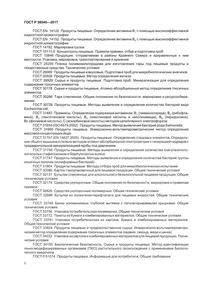 ГОСТ Р 58040-2017, страница 4