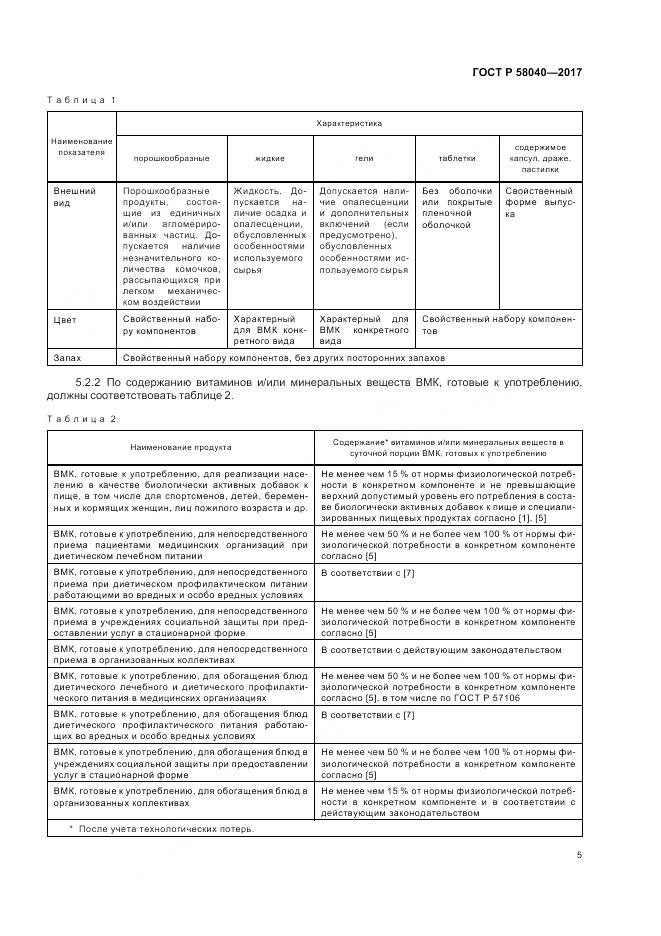 ГОСТ Р 58040-2017, страница 7