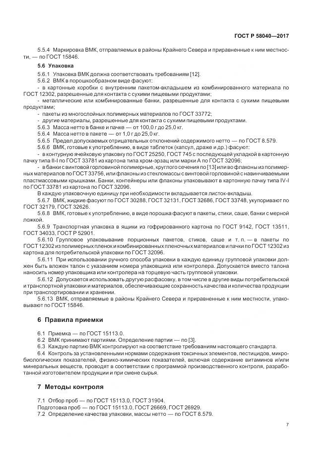 ГОСТ Р 58040-2017, страница 9