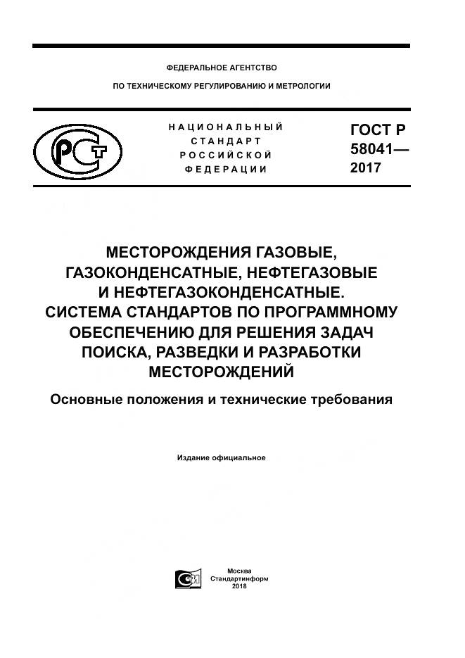 ГОСТ Р 58041-2017, страница 1