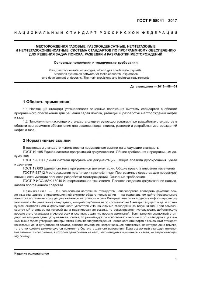 ГОСТ Р 58041-2017, страница 5