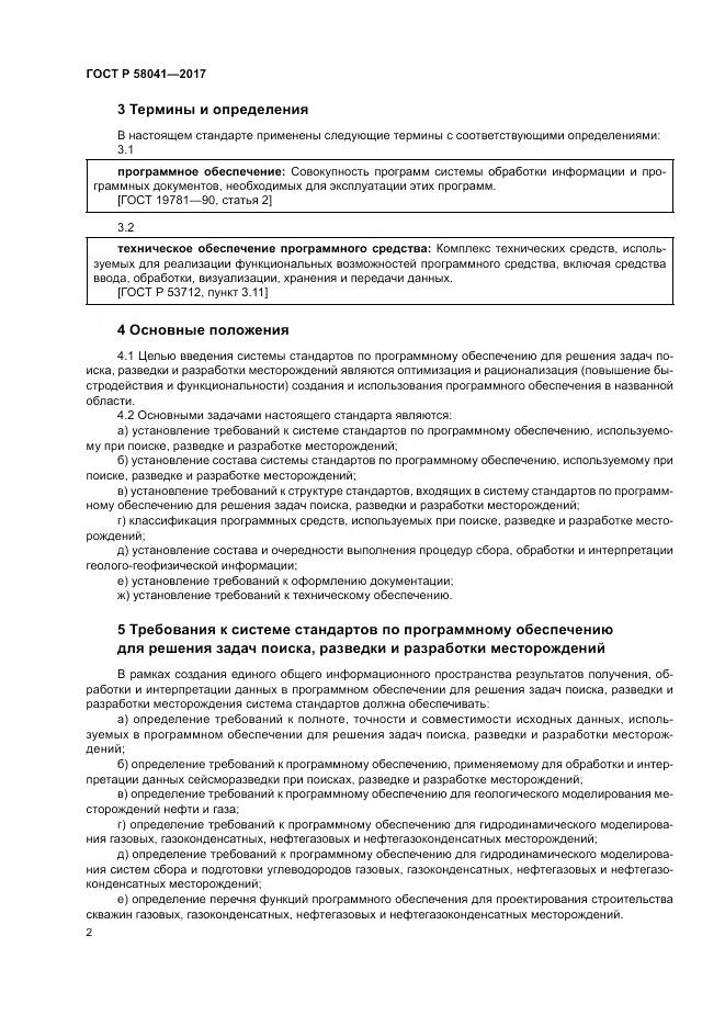 ГОСТ Р 58041-2017, страница 6
