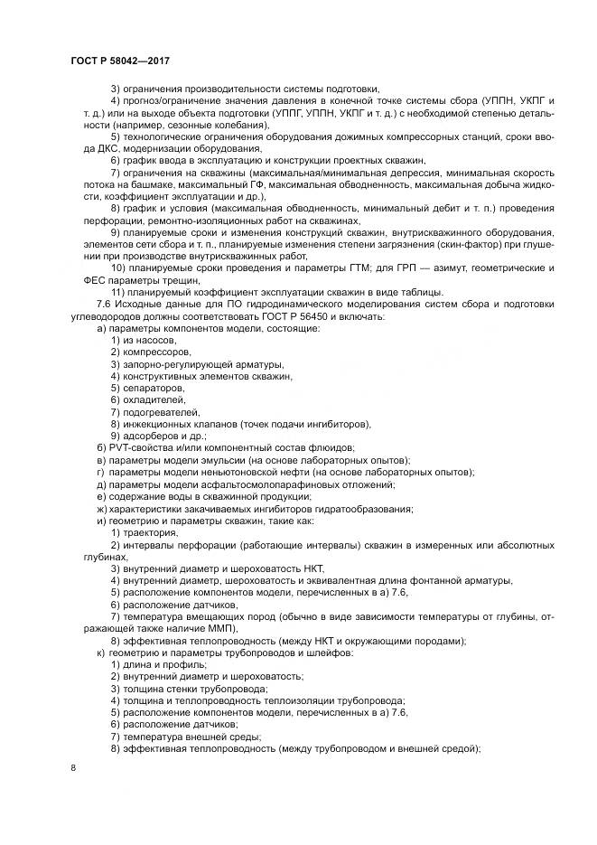 ГОСТ Р 58042-2017, страница 12