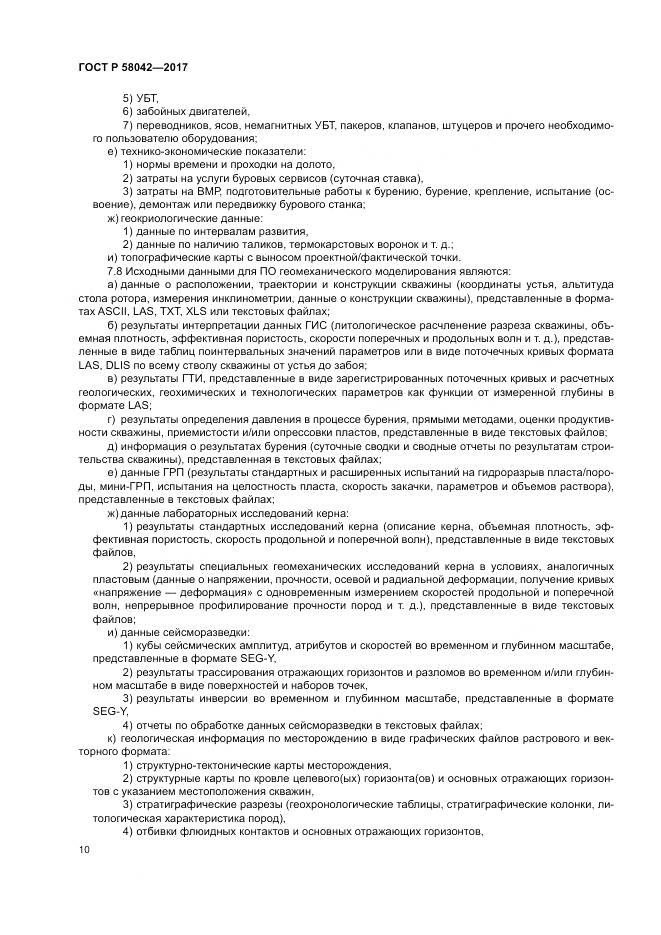 ГОСТ Р 58042-2017, страница 14